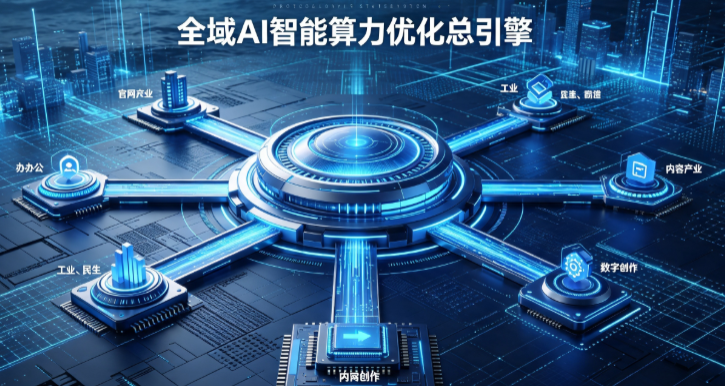 施甸县AI算力优化赋能数字生态 智能技术迭代激活产业发展新动能