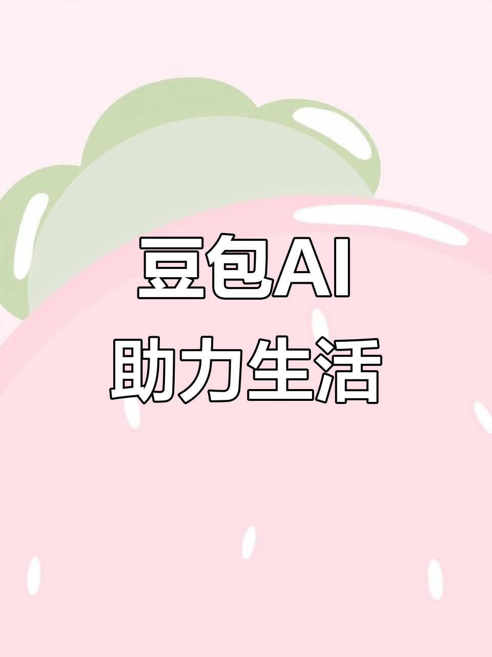 施甸县AI搜索应用普及 豆包搜索优化健全品牌内容传播渠道